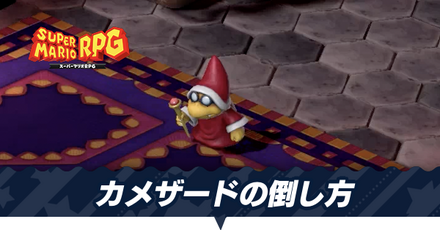 カメザードの倒し方