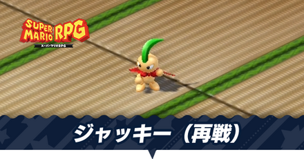 ジャッキー再戦