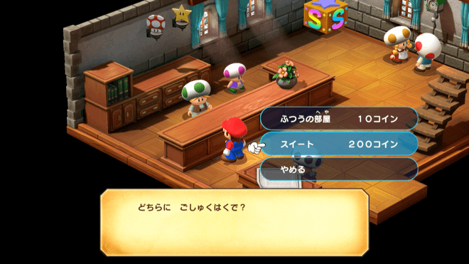 スイートルームに200コインで泊まる