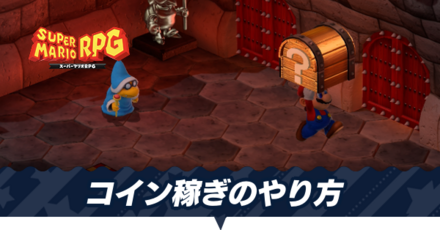 コイン稼ぎのやり方