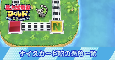 ナイスカード駅の場所一覧