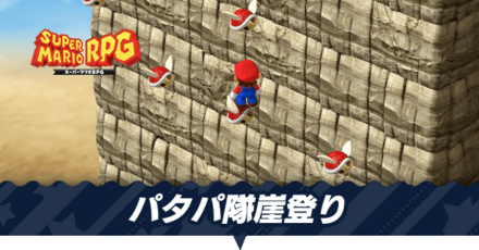 パタパ隊崖登り