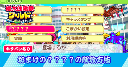 おまけの？？？？解放条件