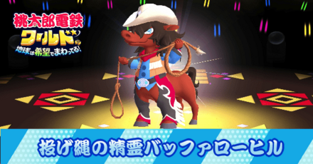 投げ縄の精霊バッファローヒル