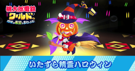 いたずら精霊ハロウィン