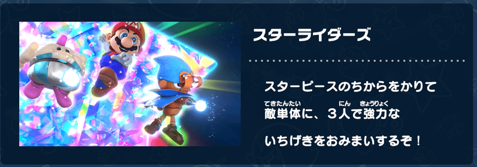 スターライダーズの説明
