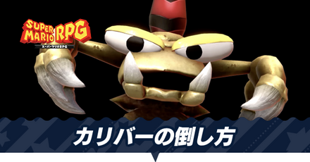 カリバーの倒し方