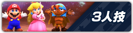3人技パーシャル
