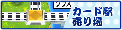 カード駅売り場