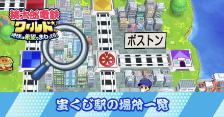 宝くじ駅の場所一覧