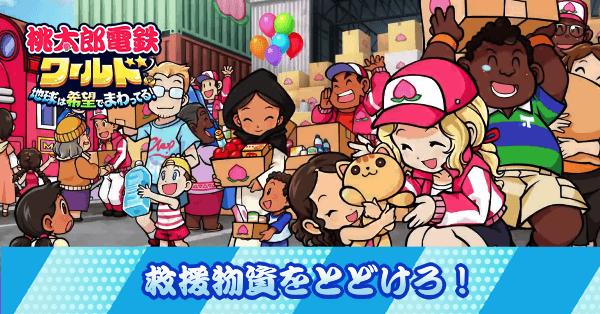 救援物資をとどけろ！ルールと立ち回り方