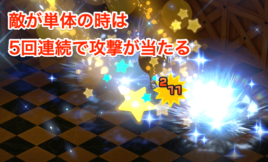 シューティングスターショットは単体の敵相手には5回当たる