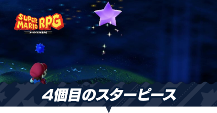 4個目のスターピース入手までの攻略
