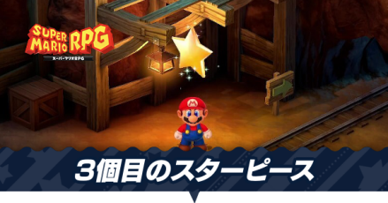 3個目のスターピース入手までの攻略