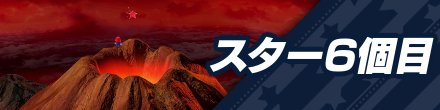 6個目のスターピース入手までの攻略