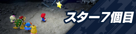 7個目のスターピース入手までの攻略