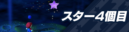 4個目のスターピース入手までの攻略