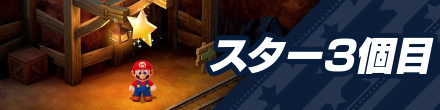 3個目のスターピース入手までの攻略