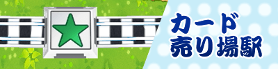 カード駅売り場