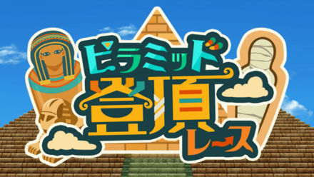 〇野ピラミッド登頂レース画像