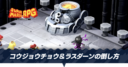 コウジョウチョウ&ラスダーンの倒し方