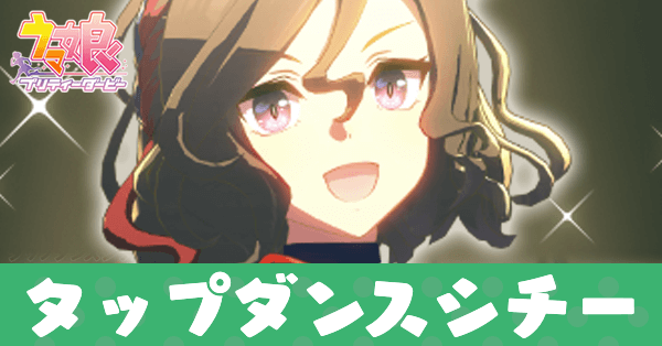 ［GLITTER!］タップダンスシチー