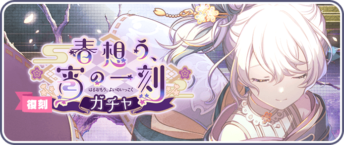 春想う、宵の一刻ガチャ