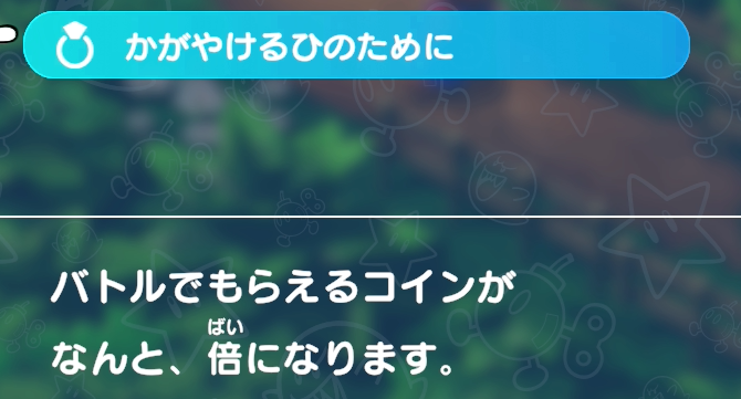かがやけるひのためには戦闘で貰えるコインが倍になる