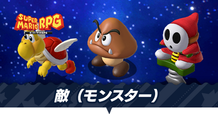 敵(モンスター)