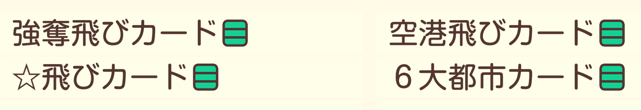 飛び系カード
