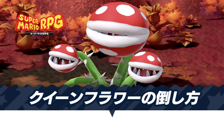 クイーンフラワーの倒し方