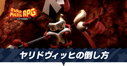 ヤリドヴィッヒの倒し方