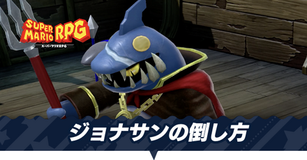 ジョナサンの倒し方