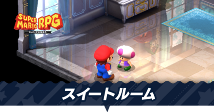 スイートルーム