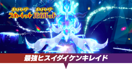 最強ヒスイダイケンキ