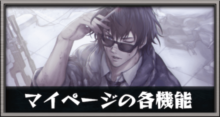 マイページの各機能