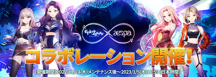 aespaコラボ