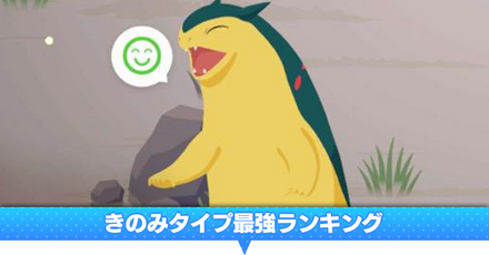 きのみ最強ランキング