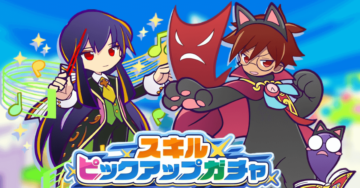 スキルピックアップガチャ