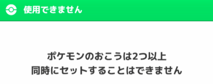 他のポケモンのおこうと一緒に使えない