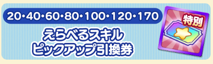 えらべるスキルピックアップ引換券