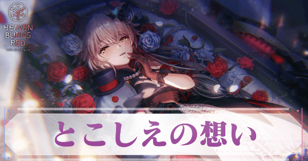 SSシャルロッタ・スコポフスカヤ(とこしえの想い)の評価とスキル