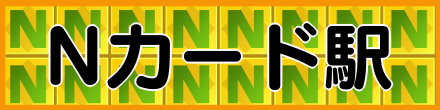 Nカード駅