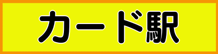カード駅