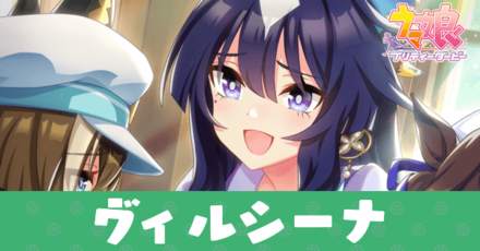 ［長姉は大変？］ヴィルシーナ