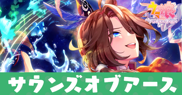 ウマ娘】サウンズオブアース（SSRサポート）の評価とスキル