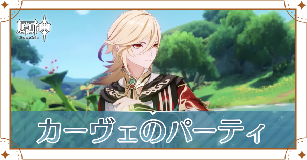 原神のカーヴェのおすすめパーティ(編成)と装備