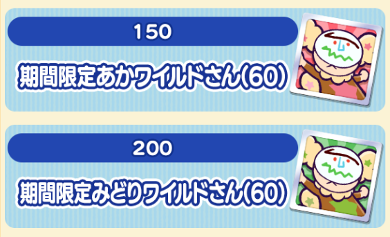 期間限定ワイルドさん(60)