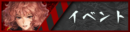 拳極 イベント