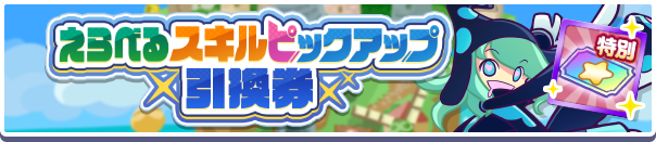えらべるスキルピックアップ引換券